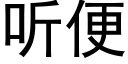 聽便 (黑體矢量字庫)