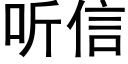 聽信 (黑體矢量字庫)