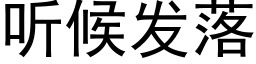 聽候發落 (黑體矢量字庫)