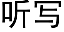 听写 (黑体矢量字库)