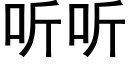 听听 (黑体矢量字库)