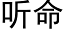 聽命 (黑體矢量字庫)