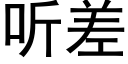 听差 (黑体矢量字库)