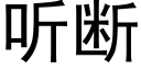 听断 (黑体矢量字库)