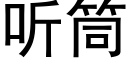 听筒 (黑体矢量字库)