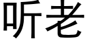 听老 (黑体矢量字库)