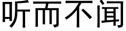 听而不闻 (黑体矢量字库)