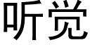 聽覺 (黑體矢量字庫)