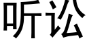 听讼 (黑体矢量字库)