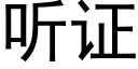 聽證 (黑體矢量字庫)