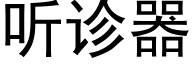 听诊器 (黑体矢量字库)