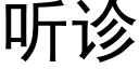 听诊 (黑体矢量字库)