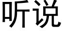 聽說 (黑體矢量字庫)