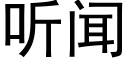 聽聞 (黑體矢量字庫)