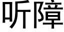 聽障 (黑體矢量字庫)