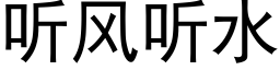 聽風聽水 (黑體矢量字庫)