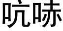 吭哧 (黑体矢量字库)