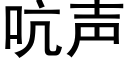 吭聲 (黑體矢量字庫)