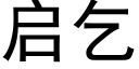 启乞 (黑体矢量字库)