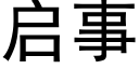 启事 (黑体矢量字库)