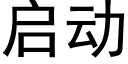 啟動 (黑體矢量字庫)
