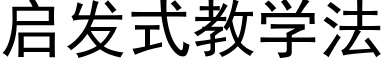 啟發式教學法 (黑體矢量字庫)