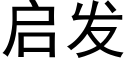 启发 (黑体矢量字库)