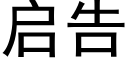 启告 (黑体矢量字库)