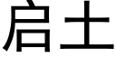 启土 (黑体矢量字库)