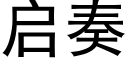 启奏 (黑体矢量字库)