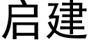 启建 (黑体矢量字库)