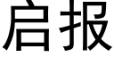 启报 (黑体矢量字库)