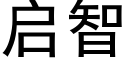 启智 (黑体矢量字库)