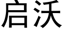 啟沃 (黑體矢量字庫)