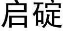 啟碇 (黑體矢量字庫)