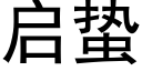 启蛰 (黑体矢量字库)