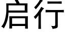 啟行 (黑體矢量字庫)