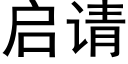 启请 (黑体矢量字库)