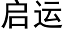 启运 (黑体矢量字库)