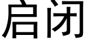 啟閉 (黑體矢量字庫)