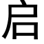 启 (黑体矢量字库)