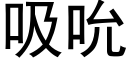 吸吮 (黑体矢量字库)