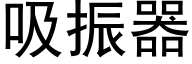 吸振器 (黑体矢量字库)