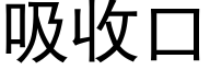 吸收口 (黑体矢量字库)