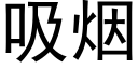 吸煙 (黑體矢量字庫)