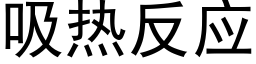 吸热反应 (黑体矢量字库)