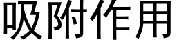 吸附作用 (黑體矢量字庫)