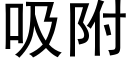 吸附 (黑体矢量字库)