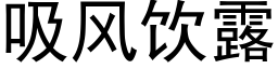 吸風飲露 (黑體矢量字庫)