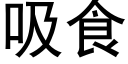 吸食 (黑体矢量字库)